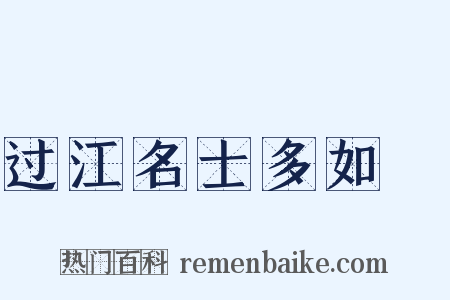 过江名士多如鲗是什么意思的图片